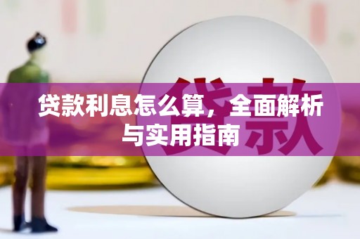 零陵贷款利息怎么算，全面解析与实用指南