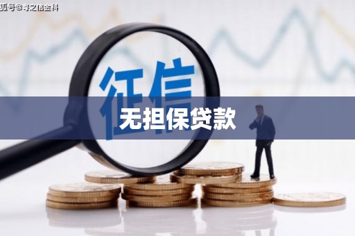 零陵无担保贷款