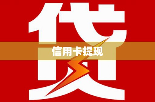 零陵信用卡提现