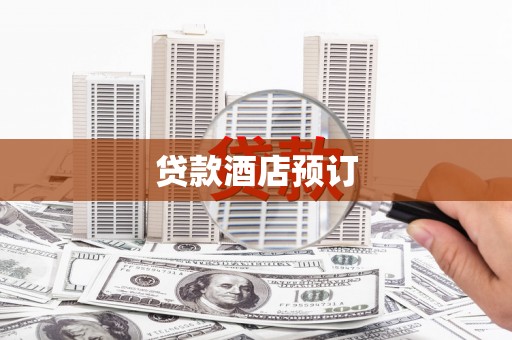 零陵贷款酒店预订