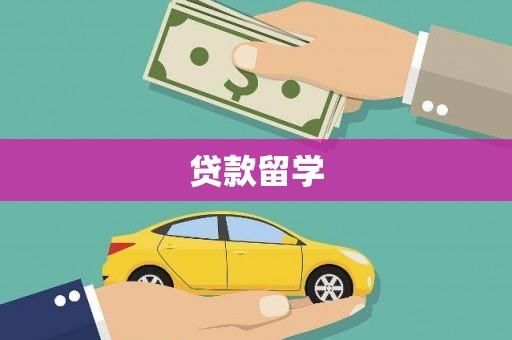 零陵贷款留学