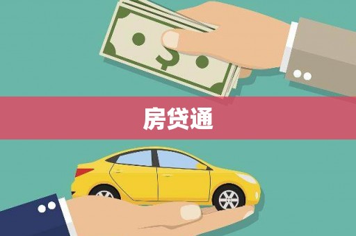 零陵房贷通