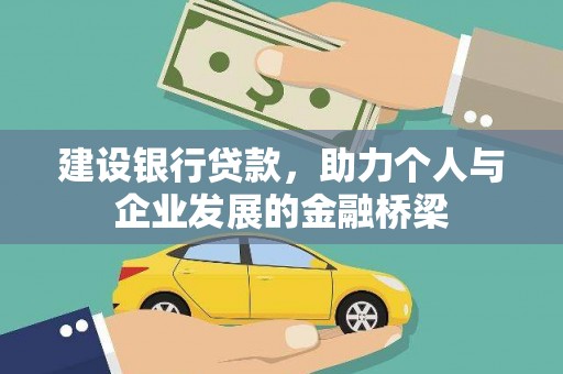 零陵建设银行贷款，助力个人与企业发展的金融桥梁