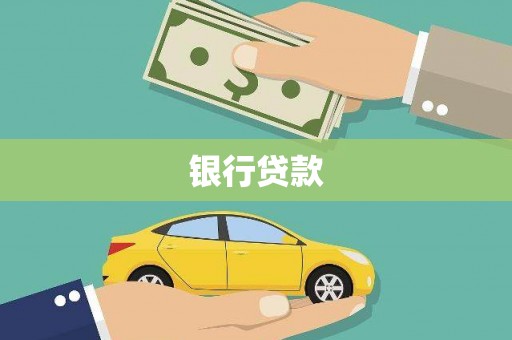 零陵银行贷款