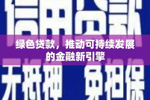 零陵绿色贷款，推动可持续发展的金融新引擎