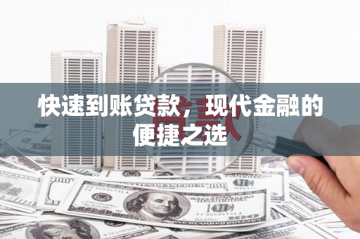 零陵快速到账贷款，现代金融的便捷之选