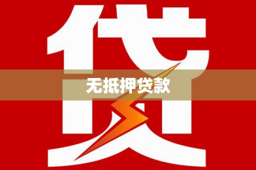 零陵无抵押贷款