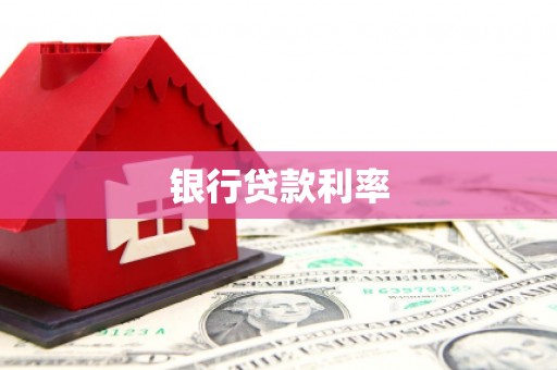 零陵银行贷款利率