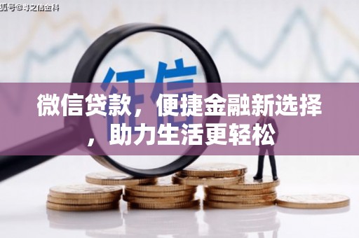 零陵微信贷款，便捷金融新选择，助力生活更轻松