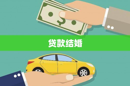 零陵贷款结婚