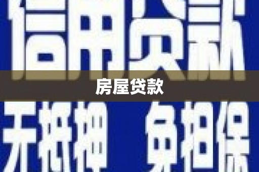 零陵房屋贷款