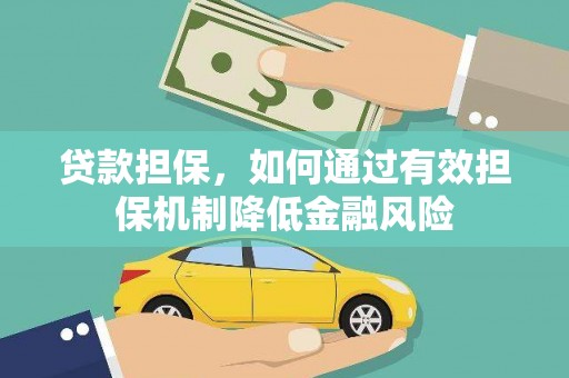 零陵贷款担保，如何通过有效担保机制降低金融风险