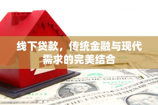 零陵线下贷款，传统金融与现代需求的完美结合