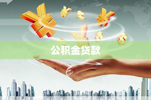 零陵公积金贷款