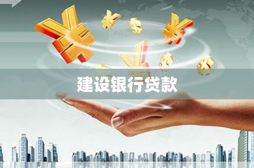 零陵建设银行贷款