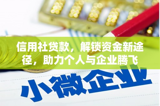 零陵信用社贷款，解锁资金新途径，助力个人与企业腾飞