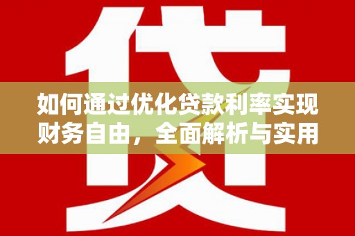 零陵如何通过优化贷款利率实现财务自由，全面解析与实用策略