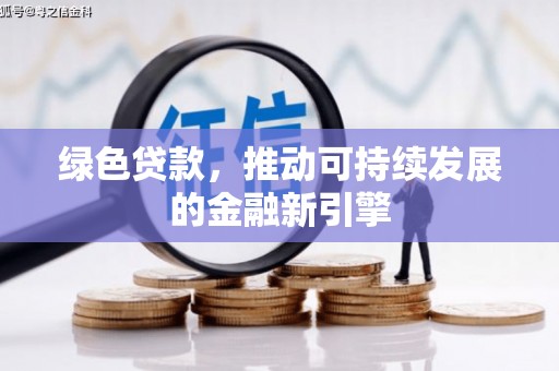 零陵绿色贷款，推动可持续发展的金融新引擎