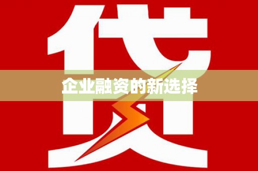 零陵企业融资的新选择