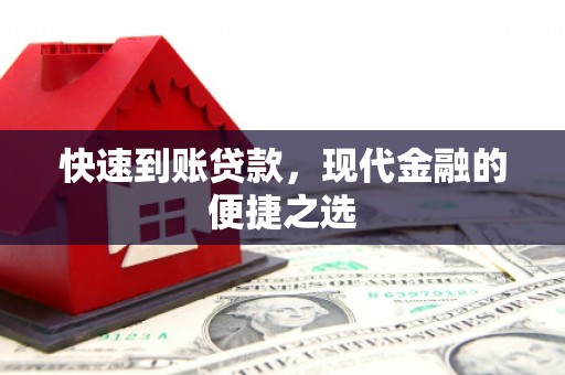 零陵快速到账贷款，现代金融的便捷之选