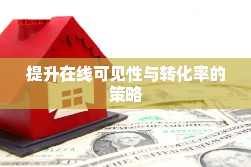 零陵提升在线可见性与转化率的策略