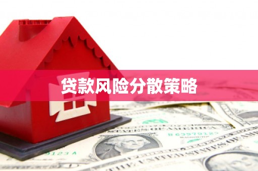 零陵贷款风险分散策略