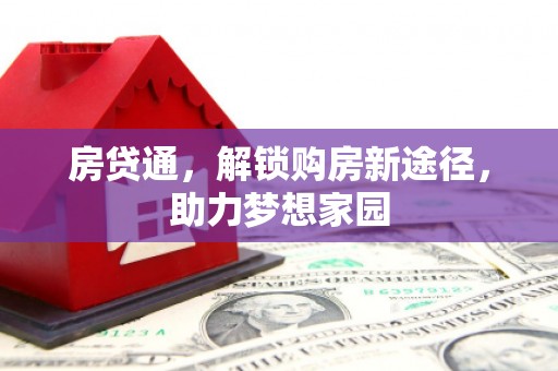 零陵房贷通，解锁购房新途径，助力梦想家园