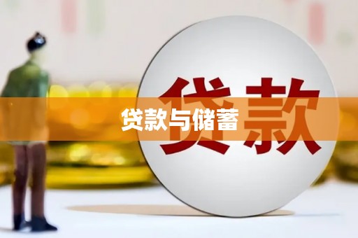 零陵贷款与储蓄