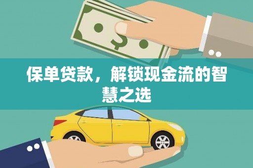 零陵保单贷款，解锁现金流的智慧之选