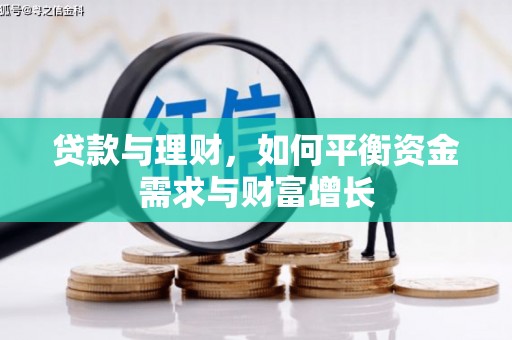 零陵贷款与理财，如何平衡资金需求与财富增长