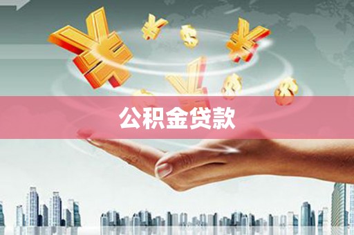 零陵公积金贷款