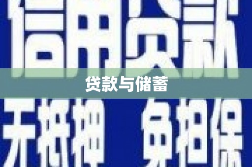 零陵贷款与储蓄