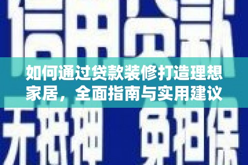 零陵如何通过贷款装修打造理想家居，全面指南与实用建议