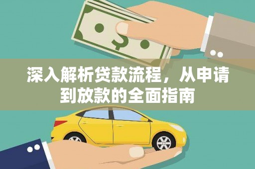 零陵深入解析贷款流程，从申请到放款的全面指南