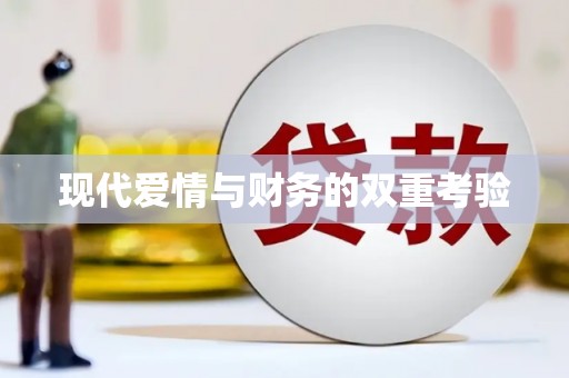 零陵现代爱情与财务的双重考验