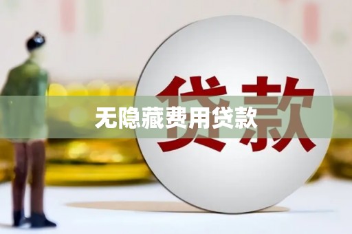 零陵无隐藏费用贷款