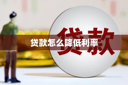 零陵贷款怎么降低利率