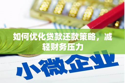 零陵如何优化贷款还款策略，减轻财务压力
