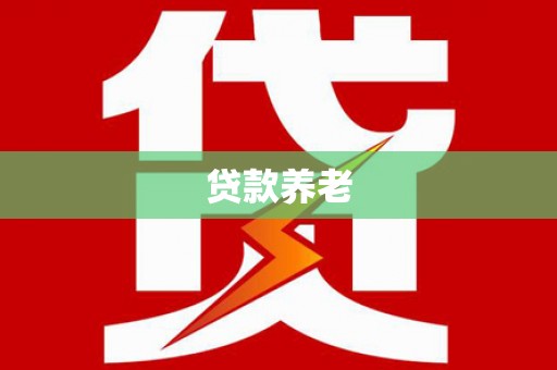 零陵贷款养老