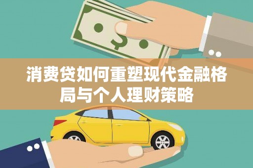 零陵消费贷如何重塑现代金融格局与个人理财策略