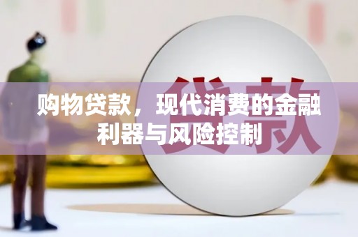零陵购物贷款，现代消费的金融利器与风险控制