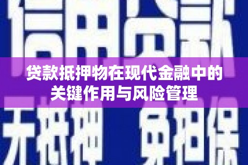 零陵贷款抵押物在现代金融中的关键作用与风险管理