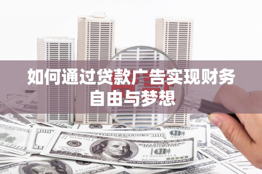 零陵如何通过贷款广告实现财务自由与梦想