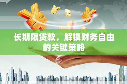 零陵长期限贷款，解锁财务自由的关键策略