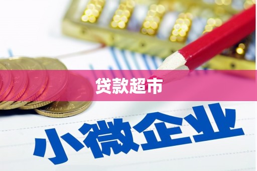 零陵贷款超市