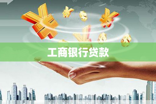 零陵工商银行贷款