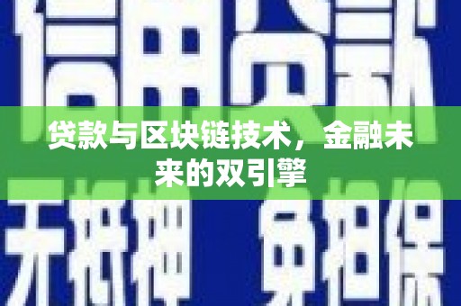 零陵贷款与区块链技术，金融未来的双引擎
