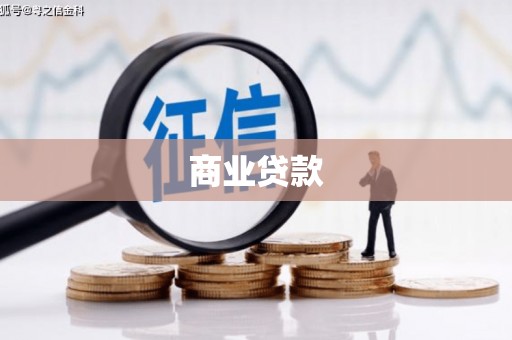 零陵商业贷款