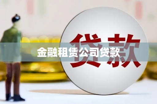 零陵金融租赁公司贷款