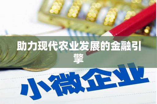 零陵助力现代农业发展的金融引擎